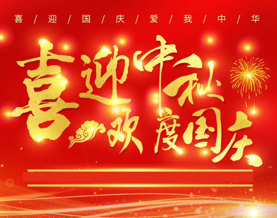 無棣昌盛不銹鋼快速接頭祝各位新老客戶國慶快樂！